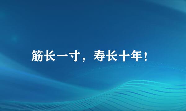 筋长一寸，寿长十年！