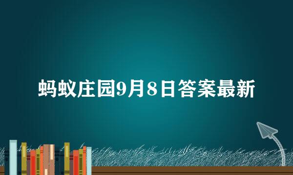 蚂蚁庄园9月8日答案最新