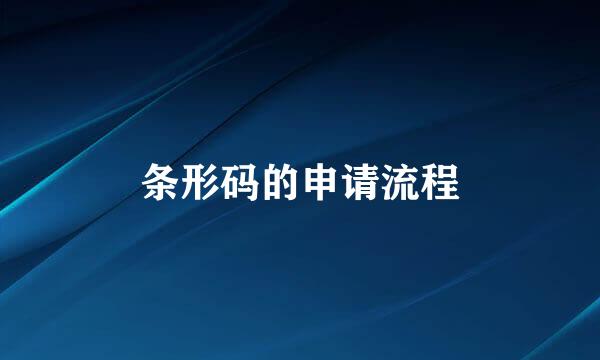 条形码的申请流程
