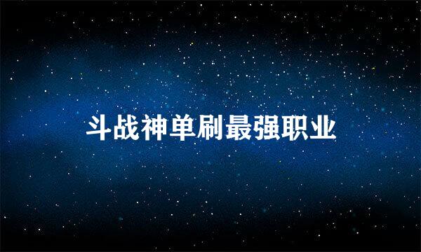 斗战神单刷最强职业