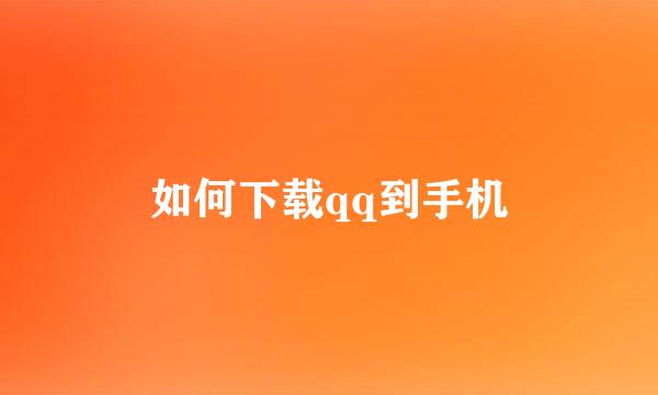 如何下载qq到手机