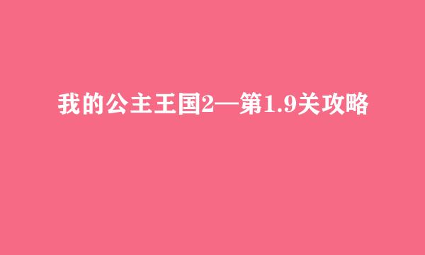 我的公主王国2—第1.9关攻略