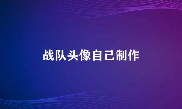 战队头像自己制作