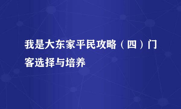 我是大东家平民攻略（四）门客选择与培养