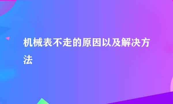 机械表不走的原因以及解决方法
