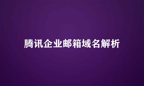 腾讯企业邮箱域名解析
