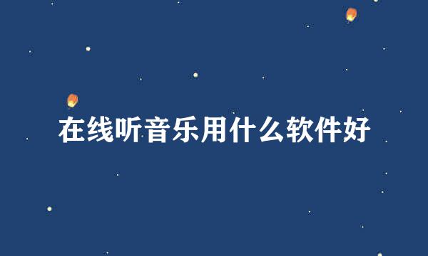 在线听音乐用什么软件好