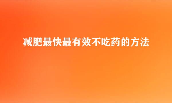 减肥最快最有效不吃药的方法