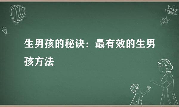 生男孩的秘诀：最有效的生男孩方法