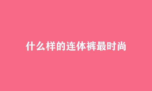 什么样的连体裤最时尚