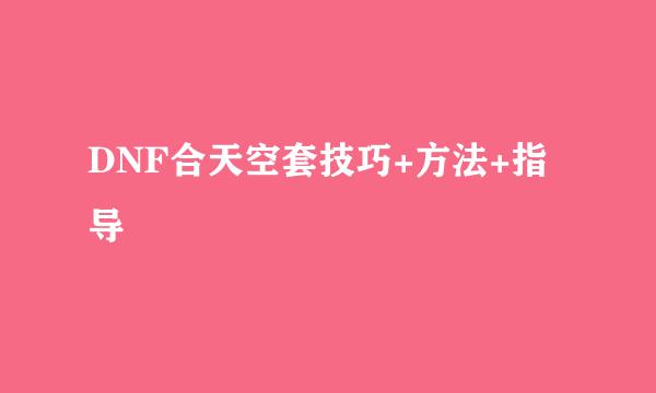 DNF合天空套技巧+方法+指导