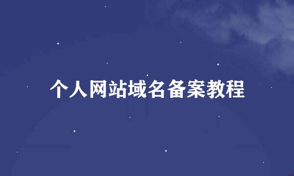 个人网站域名备案教程