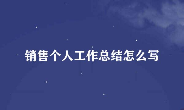 销售个人工作总结怎么写