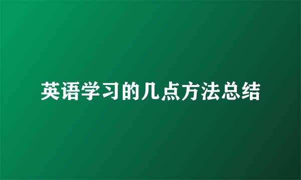 英语学习的几点方法总结
