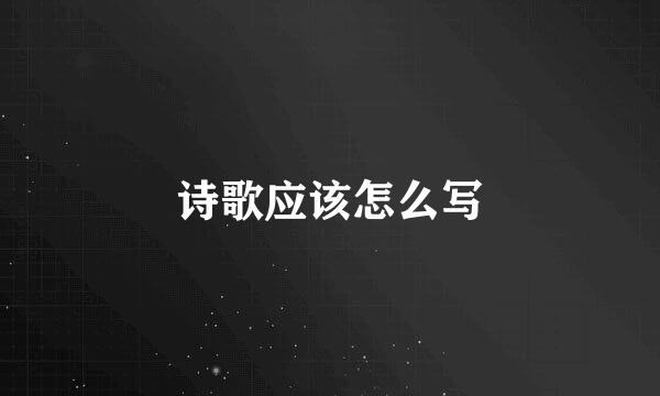 诗歌应该怎么写