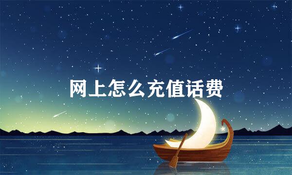 网上怎么充值话费