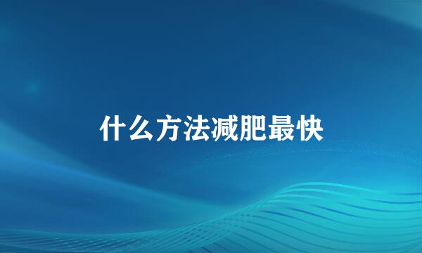 什么方法减肥最快