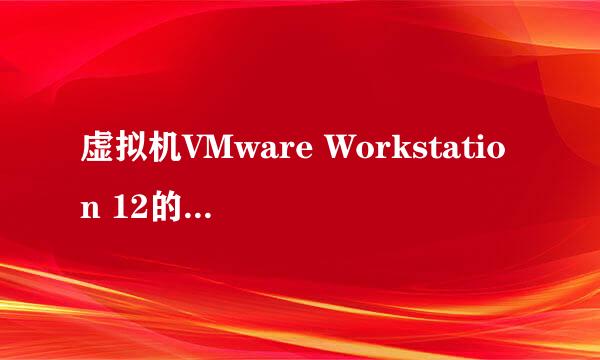 虚拟机VMware Workstation 12的安装和装机教程