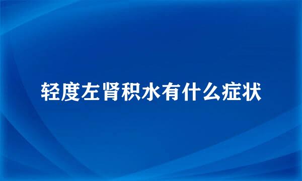 轻度左肾积水有什么症状