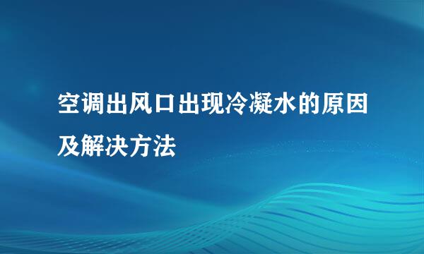 空调出风口出现冷凝水的原因及解决方法
