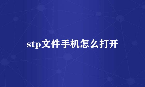 stp文件手机怎么打开