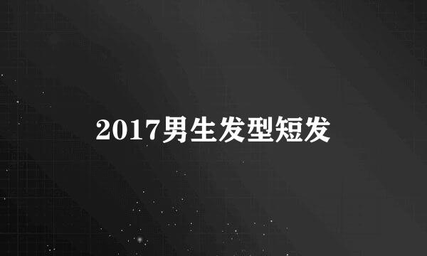 2017男生发型短发