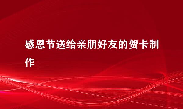 感恩节送给亲朋好友的贺卡制作
