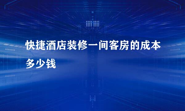 快捷酒店装修一间客房的成本多少钱