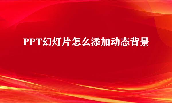 PPT幻灯片怎么添加动态背景
