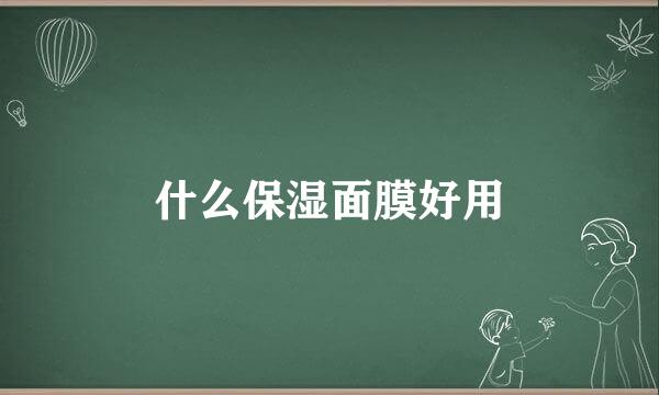 什么保湿面膜好用