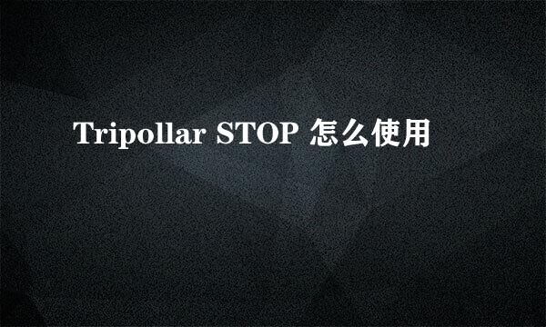 Tripollar STOP 怎么使用