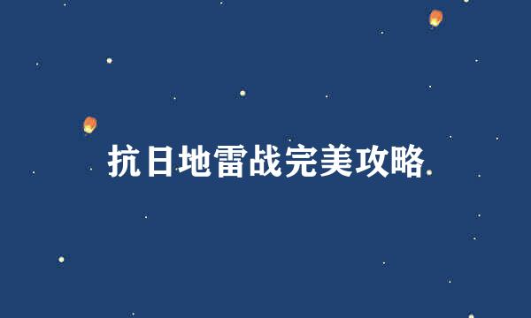 抗日地雷战完美攻略