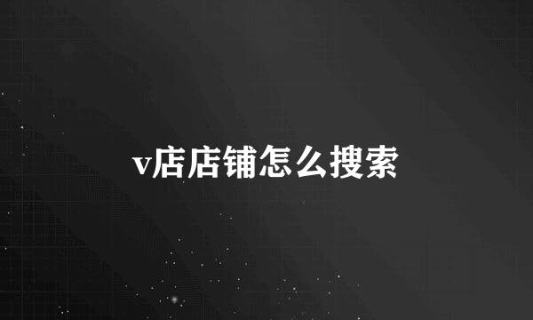 v店店铺怎么搜索