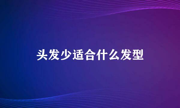 头发少适合什么发型