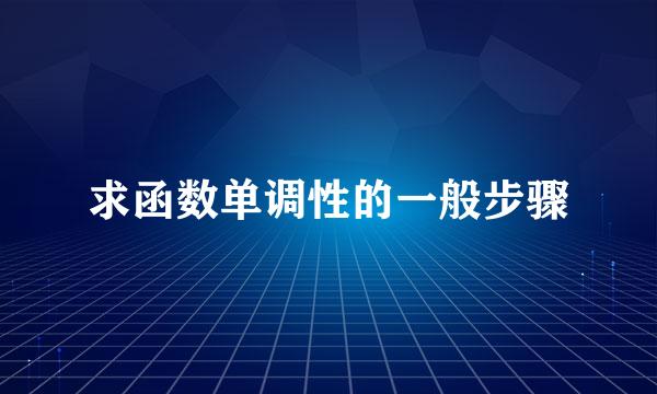 求函数单调性的一般步骤