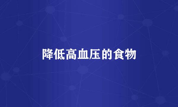 降低高血压的食物