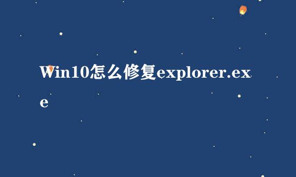 Win10怎么修复explorer.exe