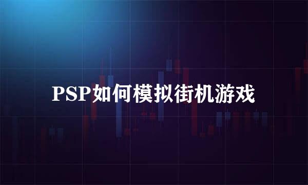 PSP如何模拟街机游戏