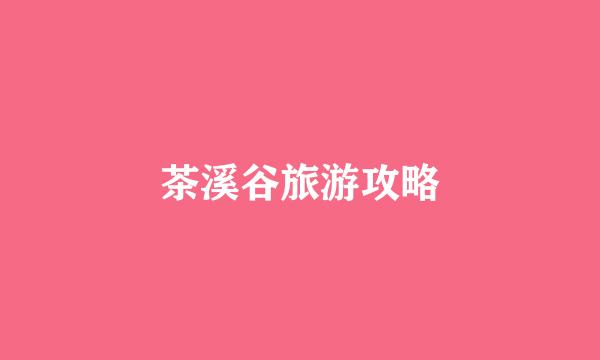 茶溪谷旅游攻略