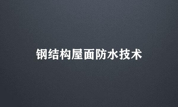 钢结构屋面防水技术