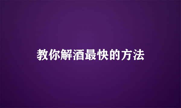 教你解酒最快的方法
