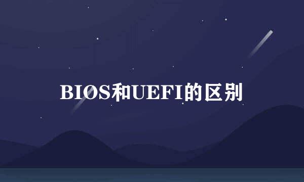 BIOS和UEFI的区别