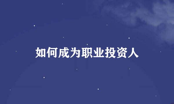 如何成为职业投资人