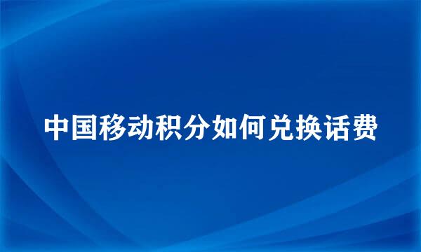 中国移动积分如何兑换话费