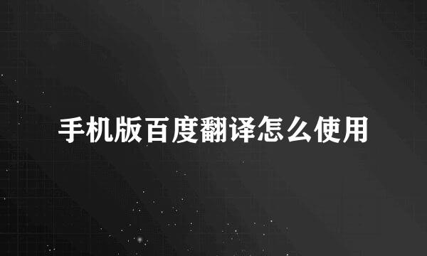 手机版百度翻译怎么使用