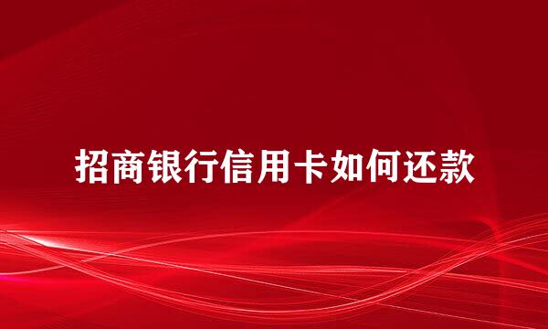 招商银行信用卡如何还款