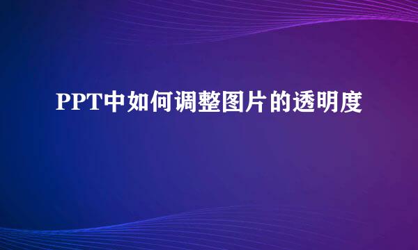 PPT中如何调整图片的透明度