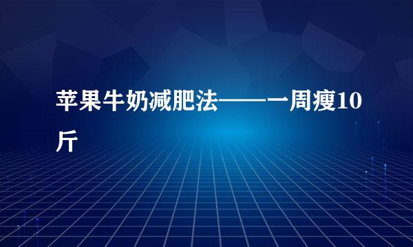 苹果牛奶减肥法——一周瘦10斤