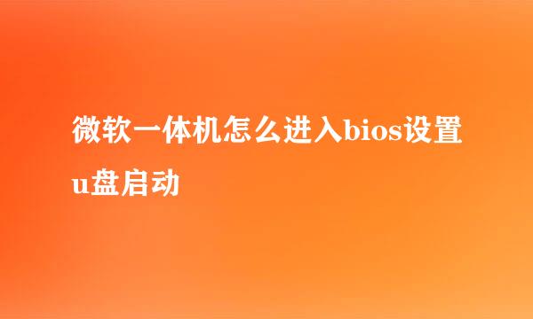 微软一体机怎么进入bios设置u盘启动