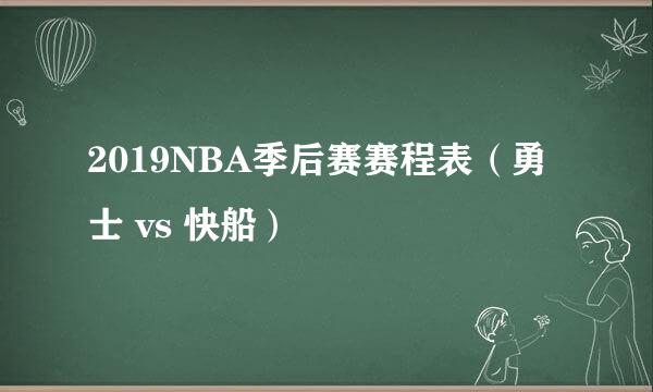 2019NBA季后赛赛程表（勇士 vs 快船）